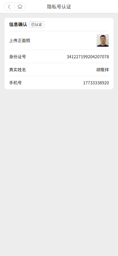 隐私号认证页信息确认与已认证状态