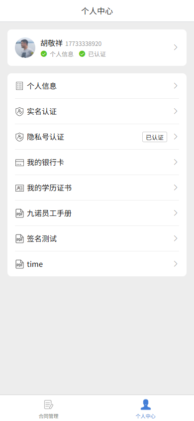 个人中心菜单中的隐私号认证入口